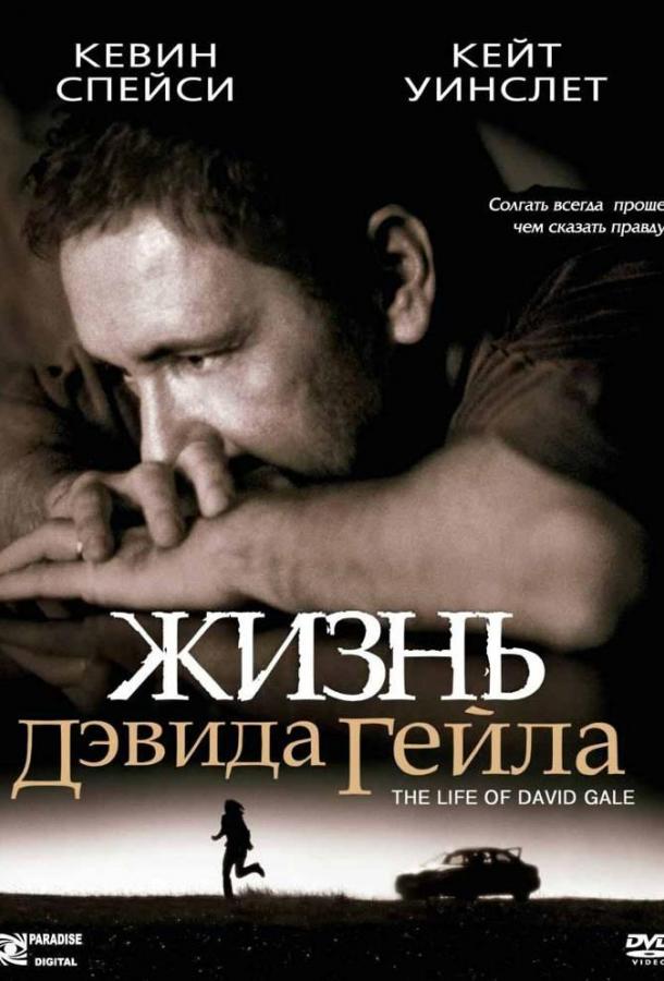 Жизнь Дэвида Гейла 2003 Смотреть Онлайн Бесплатно в Хорошем Качестве
